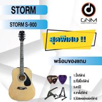 ราคา STORM กีต้าร์โปร่ง รุ่น S-900 SET3 พร้อมโปรโมชั่นของแถมลดราคา !! (18718481556)
