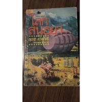 ราคา โลกสนธยา รวมเรื่องสั้นแนววิทยาศาสตร์ 15 เรื่อง ของหลายนักเขียน (10669481856)