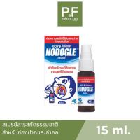 ราคา Nodogle Mouth Spray สเปรย์สำหรับช่องปากและลำคอ 15ml. (21881555685)