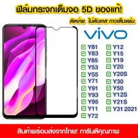 ราคา ฟิล์มกระจก Vivo แบบเต็มจอ 5D กาวเต็มแผ่น ฟิล์มกระจกเต็มจอ ติดง่าย Vivo Y81/Y83/Y85/Y53/Y55/Y71/Y91/Y93/Y95/Y11/Y12/Y15 (10251077234)