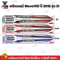 ราคา สติกเกอร์เวฟ110i ปี2015 รุ่น21 ( สีสด เคลือบเงาแท้ ) สติกเกอร์Wave110i ปี2015 รุ่น21 สติ๊กเกอร์เวฟ110i ปี2015 รุ่น21 (14893295989)