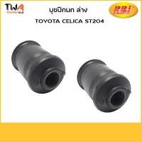 ราคา RBI บูชปีกนกล่าง ใหญ่ (1 คู่) TOYOTA CELICA ST204 / T24TE94WS 48654-20180 (9118099993)