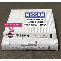 ราคา #27277-4JAOA กรองแอร์ NISSAN NAVARA #NP300 นาวาร่า #เอ็นพี300 รหัสแท้ #27277-4JAOA (20561013246)