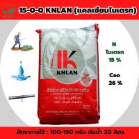 ราคา ปุ๋ยเกร็ด 15-0-0 Cao26 แคลเซียมไนเตรท บรรจุ 1 กิโลกรัม (19093875662)