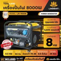 ราคา LANDMART เครื่องปั่นไฟเบนซิน 8000 วัตต์ (8.5KW) ระบบกุญแจสตาร์ท รุ่น LM-9000E (24537415574)