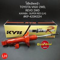 ราคา โช๊คอัพหน้า Toyota รุ่น วีโก้ (Vigo) และ รีโว่ (Revo) {ตัวเตี้ย} ยี่ห้อ KAYABA (KYB) (แกน12.5มม.) รุ่น SUPER RED (17834444425)