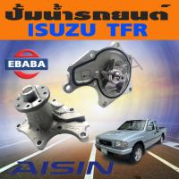 ราคา ปั้มน้ำ อีซูซุ TFR มังกรทอง ISUZU TFR 2.5L , 2.8เครื่อง4JA1,4JB1 D-MAX 2.5 เครื่อง 4JA1 ยี่ห้อ AISI (42314040770)