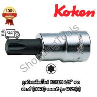 ราคา Koken 4025(T) ลูกบ๊อกเดือยโผล่ Torx ท๊อกซ์ 1/2" เบอร์ T15-T60 ยาว 60/100/140 มม. (Torx Bit Sockets) (16594543190)