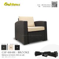 ราคา โซฟาสนาม OUTDOOR 1ที่นั่ง รุ่น BROOKE บรู๊ก (10161921030)