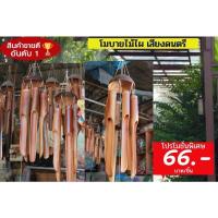 ราคา ไม้ไผ่ โมบายไม้ไผ่ โมบายแขวนกระดิ่งลม ไม่ไผ่ ไม้ไผ่ดนตรี เสียงของโมบายไม้ไผ่ให้ความรู้สึกถึงเสียงของธรรมชาติ (5738670412)