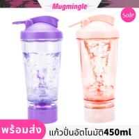 ราคา แก้วปั่นอัตโนมัติ แก้วปั่น พร้อมส่ง! แก้วปั่นอัตโนมัติ 450 มล. แก้วชงโปรตีน ถ้วยกวนกาแฟอัตโนมัติ ปั่นเวย์ได้ ใช้งานง่าย (25661435808)