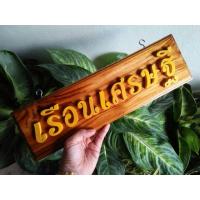 ราคา ป้ายไม้สักมงคล "เรือนเศรษฐี" ป้ายไม้ ป้ายไม้สัก คำมงคล เหมะสำหรับเสริมมงคลแก่บ้าน ร้านค้า ของขวัญ ของฝาก คำมงคล (5005042575)