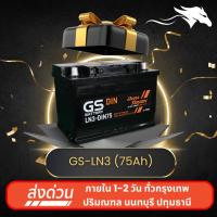 ราคา GS LN3-MF ส่งเร็วได้วันนี้ - แบตเตอรี่กึ่งแห้ง 12V 75AH พร้อมใช้งาน (28071011124)