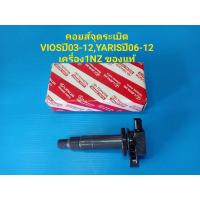 ราคา (ราคา/ตัว)คอยส์จุดระเบิด TOYOTA VIOSปี03-12,YARISปี06-12 เครื่อง1NZ ของแท้ๆ (6362046153)
