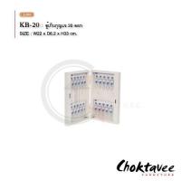 ราคา ตู้กุญแจ ตู้เก็บกุญแจ เหล็กยึดผนัง 20ดอก รุ่น KB-20 (42959005694)