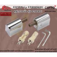 ราคา Cotto C9892(HM) หูฝารองนั่ง รุ่น C90801 (42804254825)