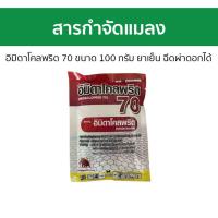ราคา สารกำจัดแมลง แมมมอธแดง อิมิดาโคลพริด 70 ขนาด 100 กรัม ยาเย็น ฉีดผ่าดอกได้ - อิมิดาโคลพริด70 (26030613652)