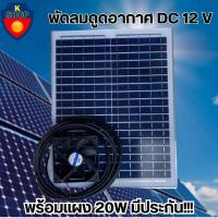 ราคา พัดลมระบายอากาศร้อนระบบโซล่าเซล พัดลมโซล่าเซลล์ พัดลม 4.5 นิ้ว พร้อมแผง 20W solacell Active AirFlow system (23460556212)
