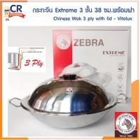 ราคา Zebra กระทะจีน Extreme 3 ชั้น 38 ซม.พร้อมฝา ตราหัวม้าลาย (11564449119)