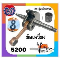 ราคา ข้อเหวี่ยงเครื่องเลื่อยยนต์/ซีลข้อเหวี่ยง/ลูกปืนก้านบน/ลิ่มข้อเหวี่ยง5200 (2869636304)