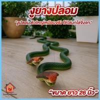 ราคา งูปลอม งูยาง ตัวใหญ่ ยาว 26นิ้ว งูปลอมไล่นก ไล่จิ้งจก งูเห่าแผ่แม่เบี้ย (41914895384)