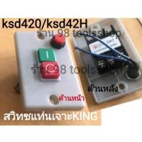 ราคา สวิทซ์แท่นเจาะking รุ่นksd420/ksd42H อะไฟล่สวิทซ์ on off (23610138704)