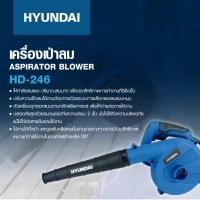 ราคา HYUNDAI เครื่องเป่าลม รุ่น HD-246 / 220V / 600W / 16000RPM / เครื่องเป่าลมแรง ไล่ฝุ่น, เศษผง, ใบไม้, เป่าไล่น้ำ (27274235999)