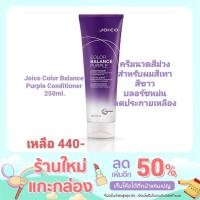 ราคา Joico Color Balance Purple conditioner 250ml ครีมนวดที่เหมาะสำหรับบำรุงผมสีเทา สีบลอนด์หม่น เทา (10090716600)
