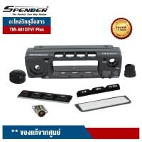 ราคา SPENDER อะไหล่วิทยุสื่อสาร รุ่น TM-481/581DTV กับ TM-481/581DTV Plus ของแท้จากศูนย์(ฝาหน้า/ กระจกหน้าจอ) (4589849555)