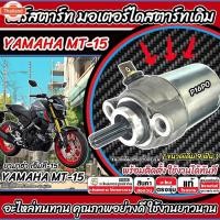 ราคา ไดสตาร์ท มอเตอร์สตาร์ท Yamaha MT15 ทุกรุ่น Mt-15 มอเตอร์สตาร์ท สำหรัรถ ยามาฮ่า เอ็มที15 ทุกรุ่น ชุดมอเตอร์สตาร์ท YAMAHA (42062308379)