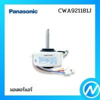 ราคา มอเตอร์คอยล์เย็น มอเตอร์แฟนคอยล์ อะไหล่แอร์ อะไหล่แท้ PANASONIC รหัส CWA921181J (20343538542)