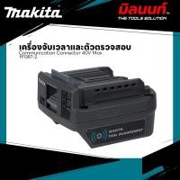 ราคา Makita - 1913R7-2 เครื่องจับเวลาและตัวตรวจสอบ ADP13 Communication Connector 40V Max (26930577640)