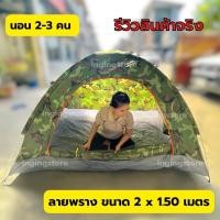 ราคา รุ่นใหม่ เต็นท์ เต็นท์สนาม เต็นท์ลายพราง เต็นท์สปริง กางอัตโนมัติ 2x1.5 เมตร นอน 1-3คน เต้นท์สนาม เต็นท์แคมปิ้ง (19650199559)