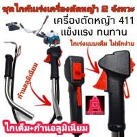 ราคา ชุดมือคันเร่ง ชุดคันเร่งเครื่องตัดหญ้า2จังหวะ มือเร่ง สายคันเร่ง สวิตช์เปิดปิด แฮนด์ตัดหญ้า เครื่องตัดหญ้า 411 (7051735574)