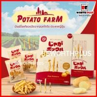 ราคา [พร้อมส่ง] โปเตโต้ ฟาร์ม !! Potato farm มันฝรั่งแท้ยอดฮิตจากฮอกไกโด ประเทศญี่ปุ่น (3083901448)