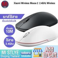 ราคา เม้าส์ไร้สาย Xiaomi Wireless Portable Mouse 2 เม้าส์ไร้สาย เงียบ ไร้เสียงคลิ๊ก เซ็นเซอร์ลื่น แม่นยำ (9628995167)