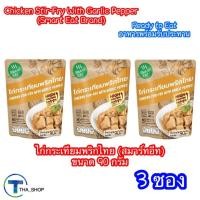 ราคา THAshop (90g x 3) สมาร์ทอีท ไก่กระเทียมพริกไทย อาหารสำเร็จรูปพร้อมทาน ready to eat กับข้าว อาหารซอง อาหารฮาลาล แคมป์ปิ้ง (26623877054)