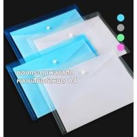 ราคา แฟ้มซองกระดุม ซองกระดุมพลาสติก ผลิตจากพลาสติก PP หลายสีข้อกำหนด A4 เครื่องเขียน (24232418389)