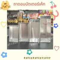 ราคา พิมพ์บัตเตอร์เค้ก พิมพ์ขนมปังอลูมิเนียม เบอร์ 6,7,8,9 ราคาถูก วัสดุคงทน ไม่รั่วไม่ซืม (17296490384)