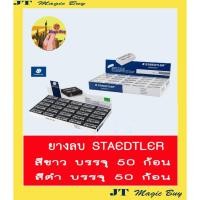ราคา ยางลบ สเต็ดเล่อร์ ยางลบดินสอ STAEDTLER 526 35F ( 50 ก้อน ) (1966470852)