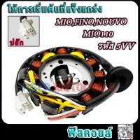 ราคา มัดไฟ มีโอmio ฟีโน่fino นูโวnouvo รหัส5VV ชุดจานไฟมีโอ110 ขดลวดสเตเตอร์ฟีโน่ อย่างดี (29902947600)
