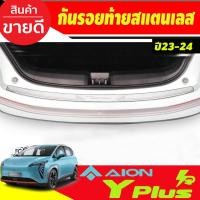 ราคา กันรอยท้าย สแตนเลส GAC Aion Y Plus 2023 -2024 (T) (27300092076)