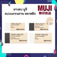 ราคา MUJI มูจิ ยางลบ มูจิ ยางลบพลาสติก (43602315066)