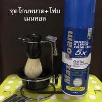 ราคา ชุดโกนหนวด+โฟม เมนทอล (1603904663)
