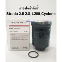 ราคา กรองโซล่าดักน้ำ กรองน้ำมันเชื้อเพลิง Strada 2.5 2.8 L200 Cyclone สตาด้า ไซโครน (9356562725)