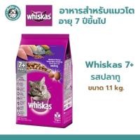 ราคา Whiskas Adult 7+ วิสกัส อาหารแมวแบบเม็ด สูตรแมวโต อายุ7ปีขึ้นไป รสปลาทู ขนาด1.1kg (22304408570)