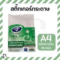 ราคา สติ๊กเกอร์กระดาษ ชนิดขาว-มัน A4 50แผ่น (25154798419)
