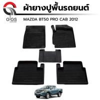 ราคา ผ้ายางปูพื้นรถยนต์ Mazda BT50 Pro Cab ปี2012-2018 มาสด้า บีที50 (15519072722)