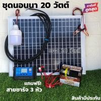 ราคา ชุดนอนนา 20Wไฟสปอตไลท์พลังงานแสงอาทิตย์ (นอนนา20w) ชุดแผงโซล่าเซลล์20w +pwm30A + หลอด LED (5051234337)