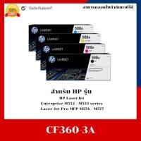 ราคา หมึกพิมพ์แท้ HP 508A CF360A,CF361A,CF362A,CF363A รับประกันศูนย์ สำหรับ HP MFP M577c/M552dn/M553dn/M577 (24463319443)